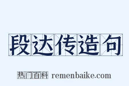 段达传造句是什么意思的图片
